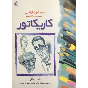 کتاب خود آموز طراحی كاريكاتور اثر الكس هاگز انتشارات خانه هنرمندان