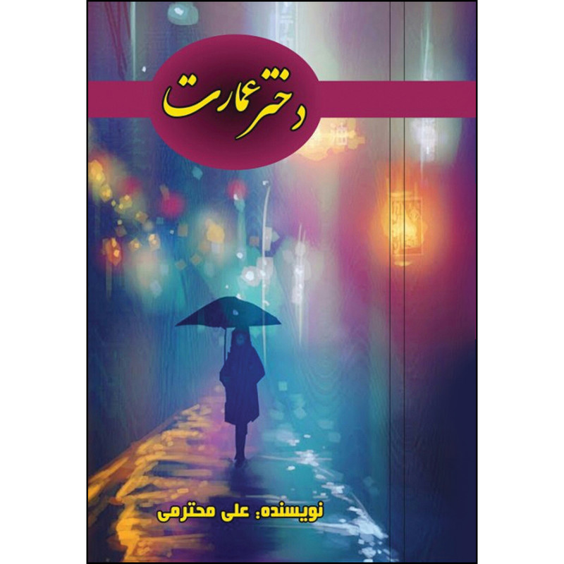 کتاب دختر عمارت اثر علی محترمی انتشارات ارسطو