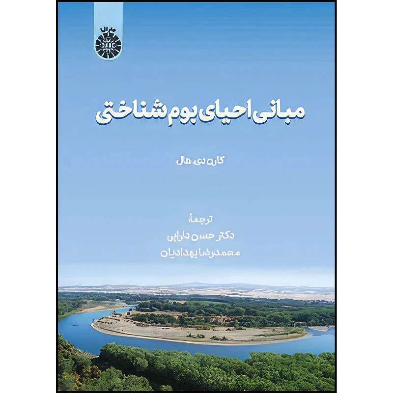 کتاب مبانی احیای بوم شناختی اثر کارن دی هال انتشارات سمت