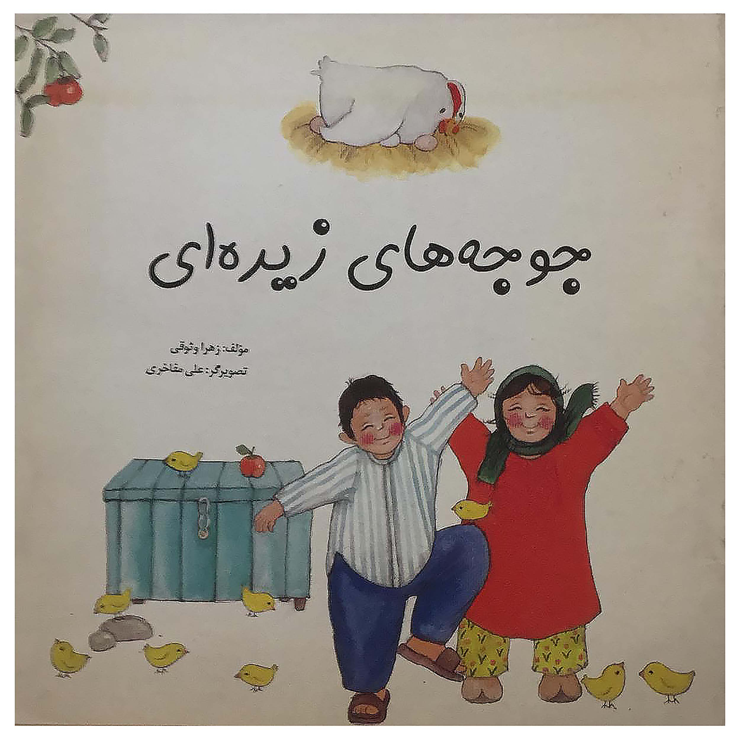 کتاب جوجه‌های زیره‌ای اثر زهرا وثوقی انتشارات فرشتگان