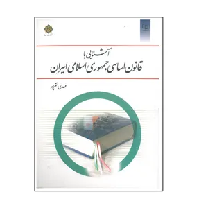کتاب آشنایی با قانون اساسی جمهوری اسلامی ایران اثر مهدی نظرپور انتشارات معارف