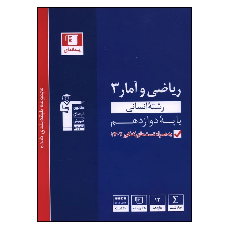 کتاب رياضي و آمار 3 دوازدهم انساني اثر جمعی از نویسندگان نشر قلم چی