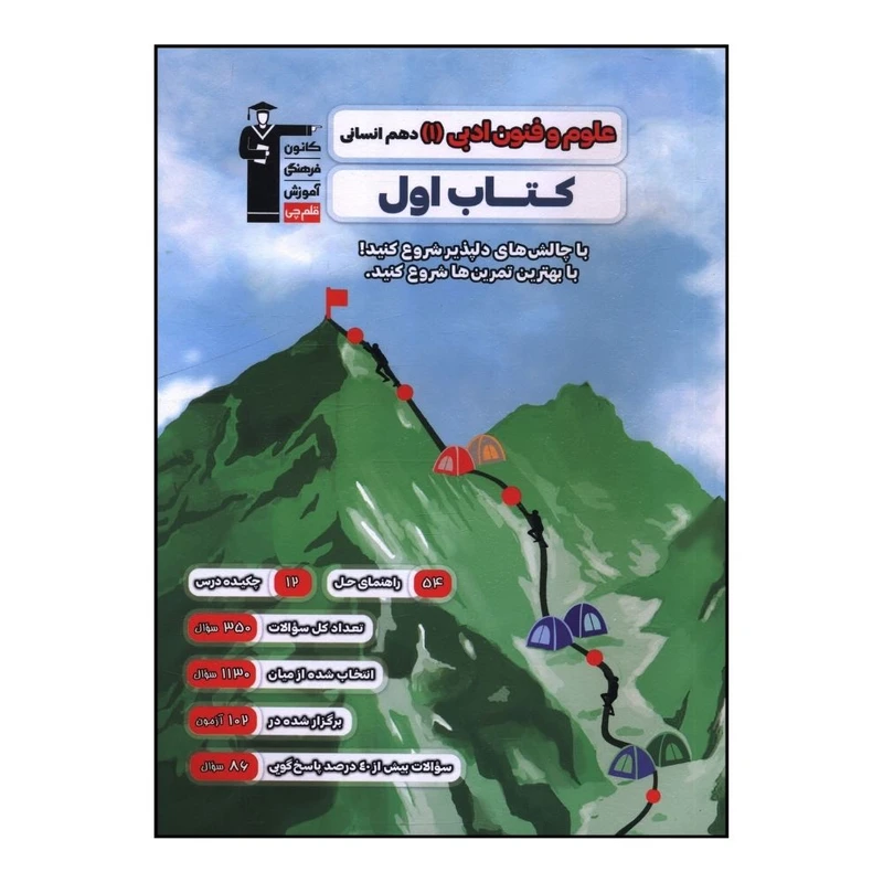 کتاب علوم و فنون ادبي دهم انساني کتاب اول اثر جمعی از نویسندگان نشر قلم چی