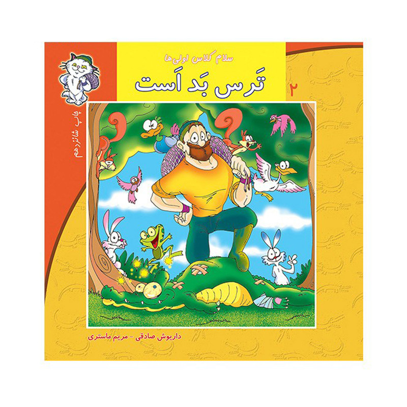 کتاب ترس بد است اثر داریوش صادقی نشر نیستان