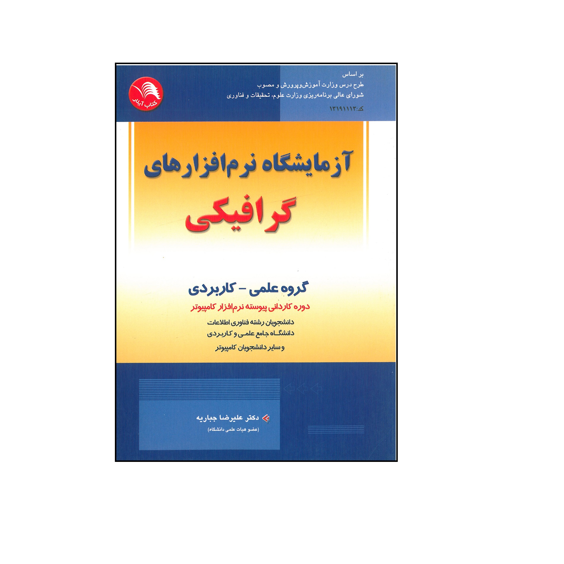 کتاب آزمایشگاه نرم افزارهای گرافیکی اثر علیرضا جباریه انتشارات آیلار