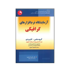 کتاب آزمایشگاه نرم افزارهای گرافیکی اثر علیرضا جباریه انتشارات آیلار