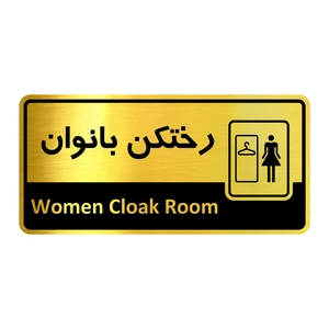 تابلو راهنما آژنگ طرح اتاق رختکن بانوان کدof-11