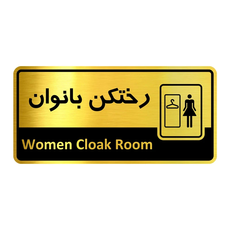 تابلو راهنما آژنگ طرح اتاق رختکن بانوان کدof-11