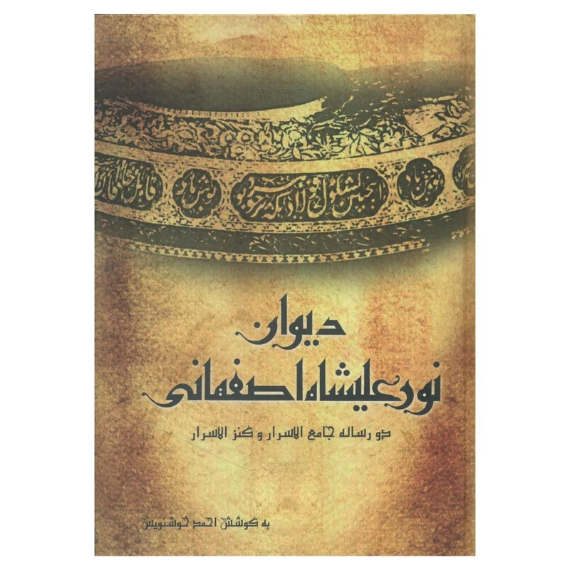 کتاب دیوان نور علیشاه اصفهانی اثر احمد خوشنویس انتشارات منوچهری 