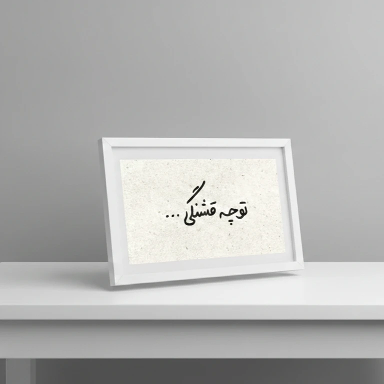 تابلو مدل مینیمال طرح متن کد 5567 فریم سفید