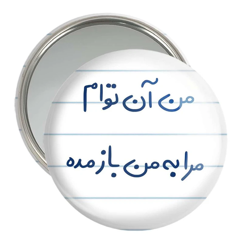 آینه جیبی خندالو مدل من آن توام مرا به من باز مده کد 5653