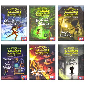  کتاب وحشت در دبستان شومیان اثر جک شابرت انتشارات هوپا 6 جلدی
