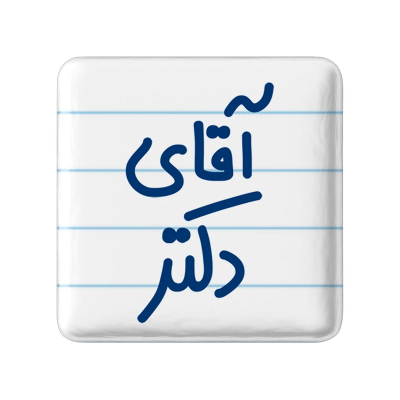 پیکسل خندالو مدل آقای دکتر کد 6479