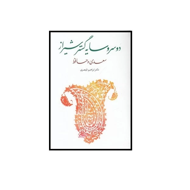 كتاب دو سرو سايه گستر شيراز اثر دكتر ابراهيم قيصري نشر كتاب سرزمين 