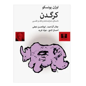 کتاب کرگدن داستان، نمایشنامه و نقد و تفسیر اثر اوژن یونسکو نشر نیلوفر 