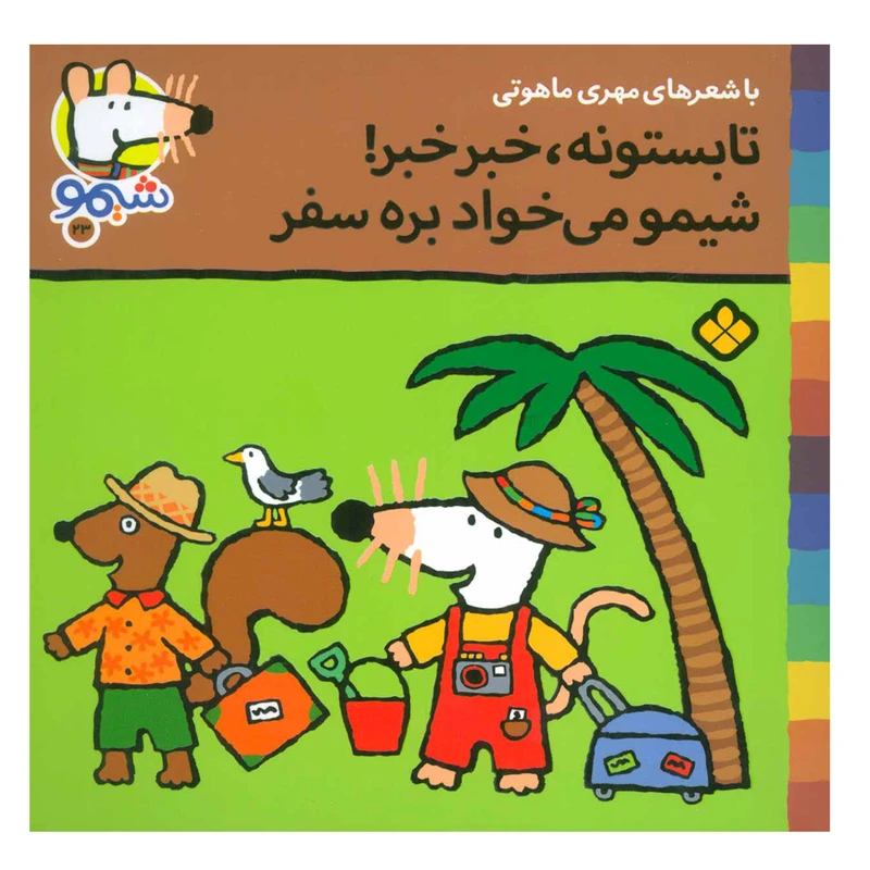 کتاب تابستونه،خبر خبر!شیمو می خواد بره سفر اثر لوسی کازینس انتشارات پنجره