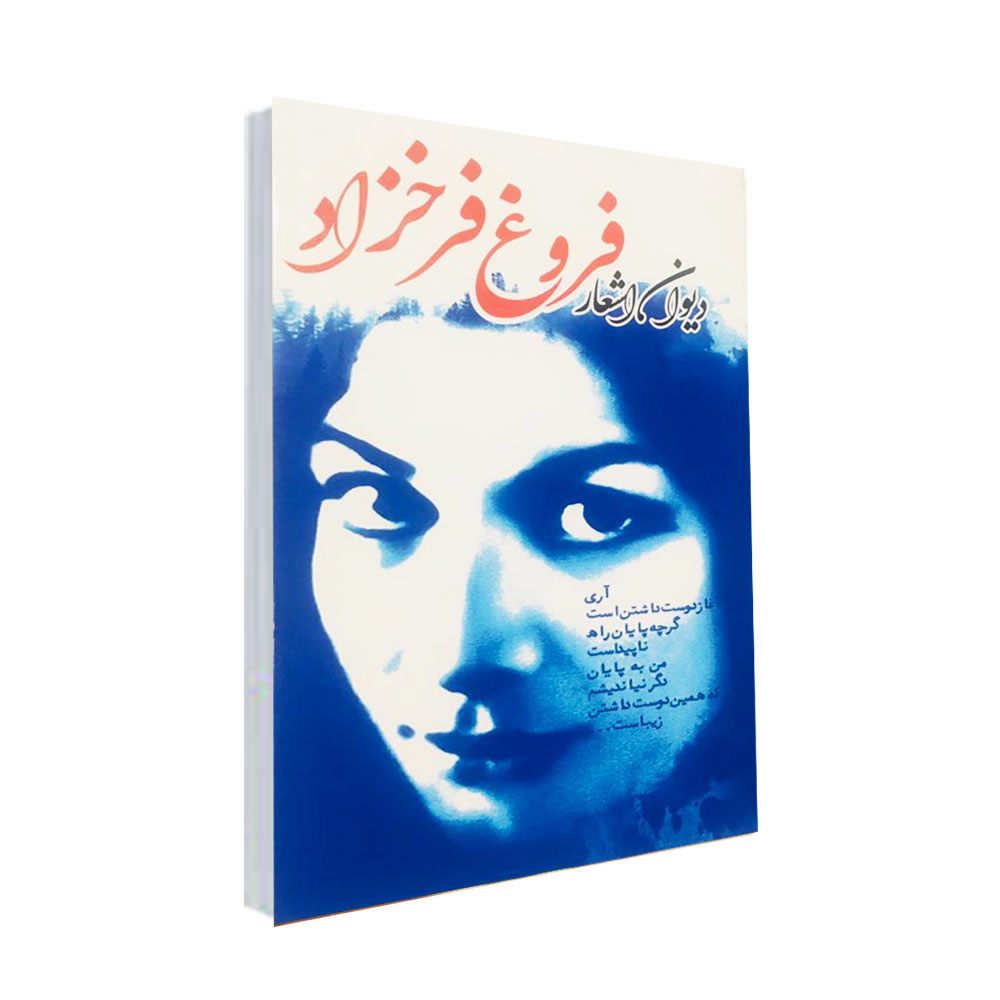 كتاب ديوان كامل اشعار فروغ فرخزاد نشر ملينا