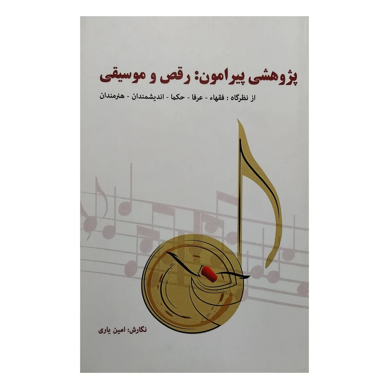 کتاب پژوهشي پيرامون: رقص و موسيقي اثر امين ياري انتشارات چاپخش