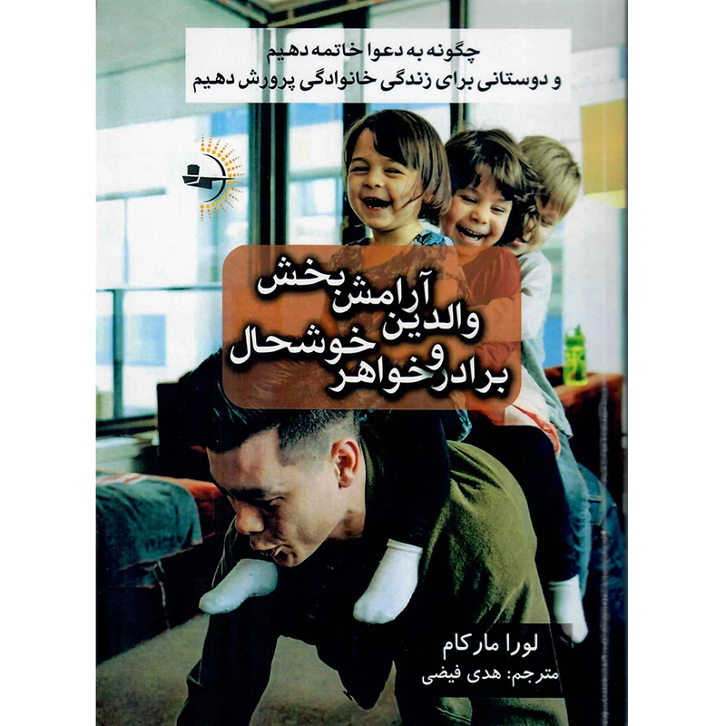 کتاب والدین آرامش‌بخش برادر و خواهر خوشحال اثر لورا مارکام نشر راوشید