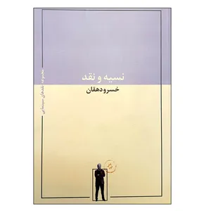 کتاب نسیه و نقد اثر خسرو دهقان انتشارات حرفه هنرمند