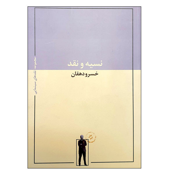 کتاب نسیه و نقد اثر خسرو دهقان انتشارات حرفه هنرمند