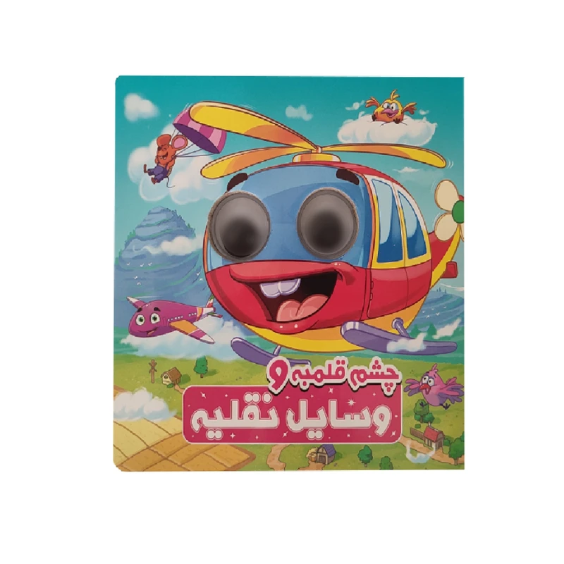 کتاب چشم قلمبه و وسایل نقلیه اثر سمیه حسینی انتشارات آدرینا جلد 1