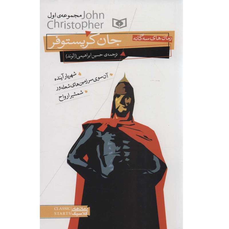 کتاب رمان های سه گانه جان کریستوفر مجموعه اول اثر جان کریستوفر انتشارات قدیانی