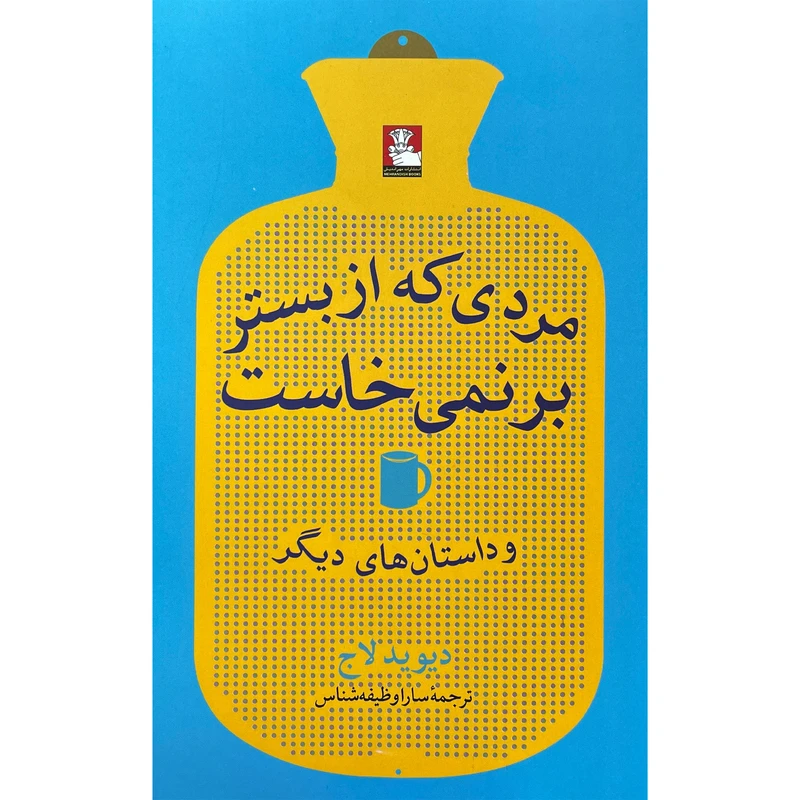 کتاب مردی كه از بستر بر نمی خاست اثر ديويد لاج انتشارات مهر انديش