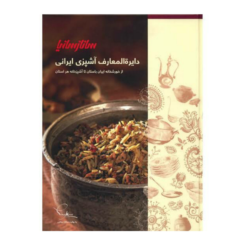 کتاب دایره المعارف آشپزی ایرانی اثر جمعی از نویسندگان نشر سانازسانیا