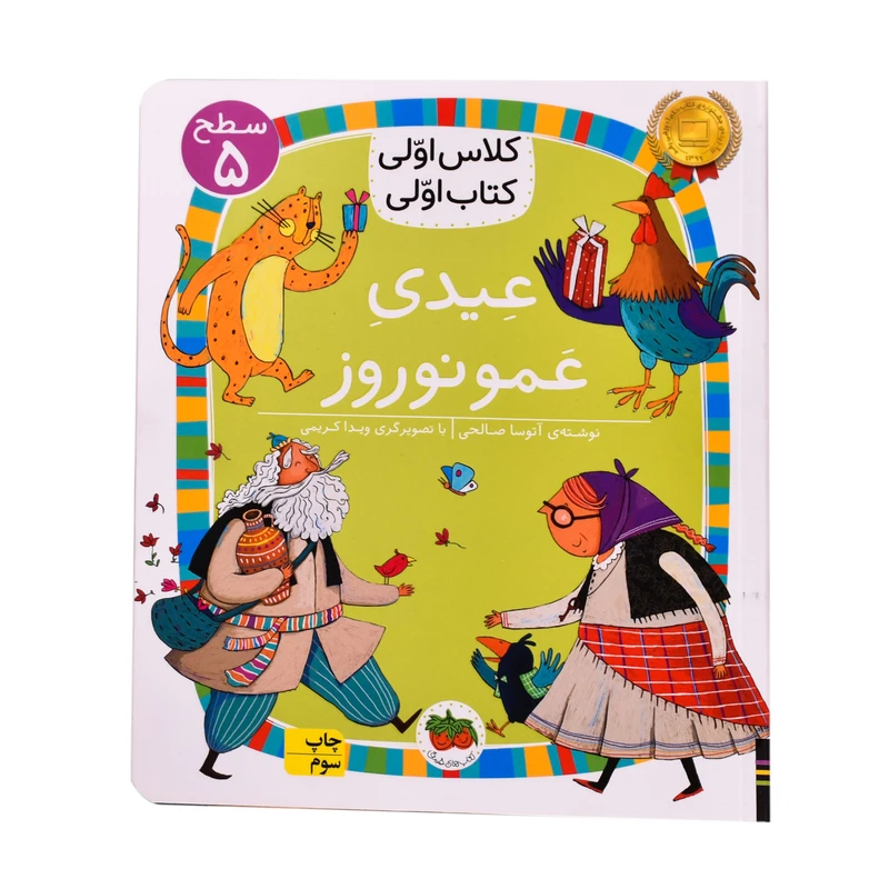 کتاب عیدی عمو نوروز اثر اتوسا صالحی نشرافق
