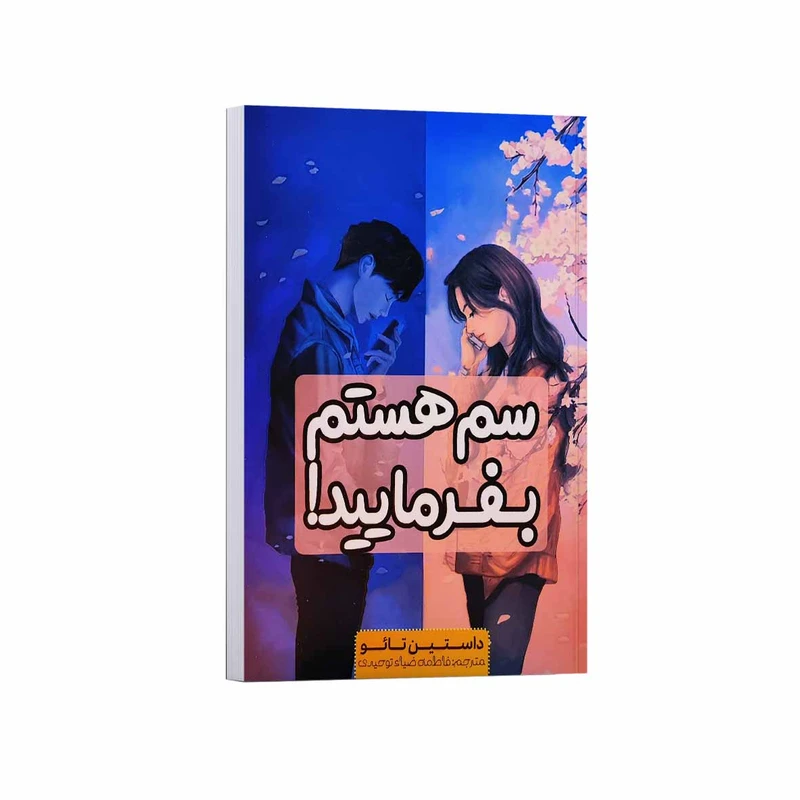 کتاب سم هستم بفرماييد اثر داستين تائو ترجمه فاطمه ضیا توحیدی انتشارات آراستگان