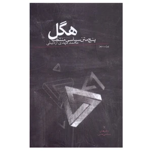 کتاب هگل 5 متن سیاسی منتخب اثر گئورگ ویلهلم فردریش هگل نشر روزبهان
