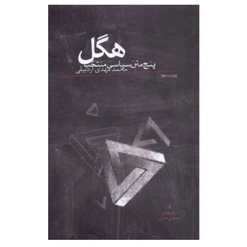 کتاب هگل 5 متن سیاسی منتخب اثر گئورگ ویلهلم فردریش هگل نشر روزبهان