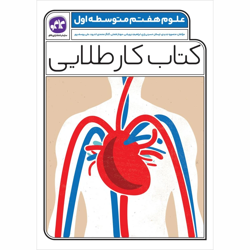 کتاب کار علوم هفتم اثر جمعی از نویسندگان انتشارات کاگو