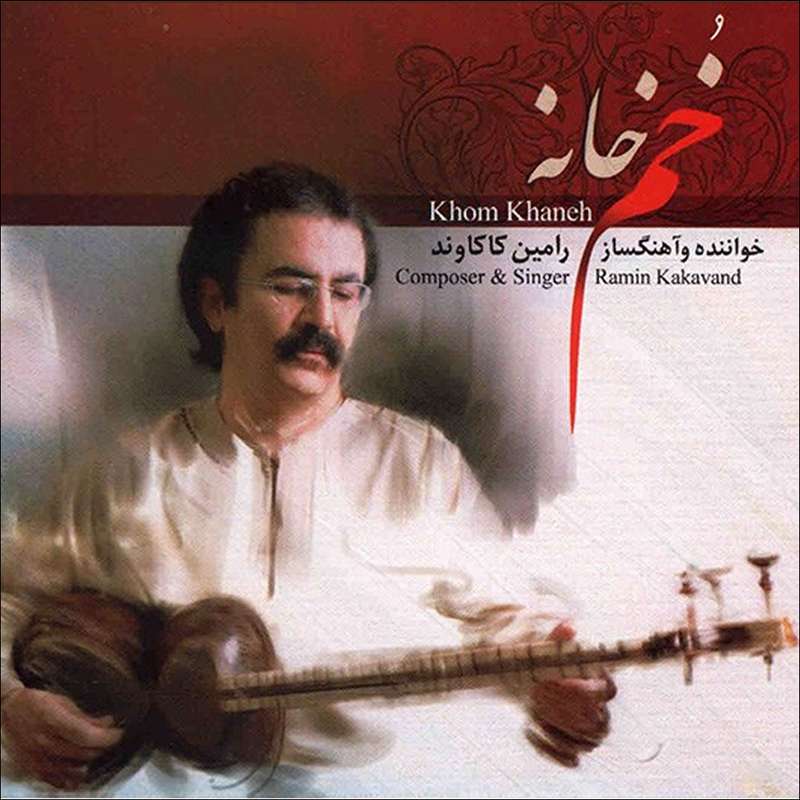 آلبوم موسیقی خم خانه اثر رامین کاکاوند نشر ایران گام آلبوم موسیقی خم خانه اثر رامین کاکاوند نشر ایران گام