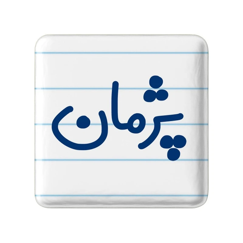 پیکسل خندالو مدل پژمان کد 7725