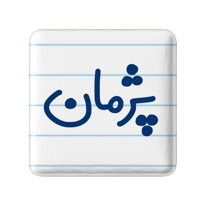 مگنت خندالو مدل پژمان کد 7725