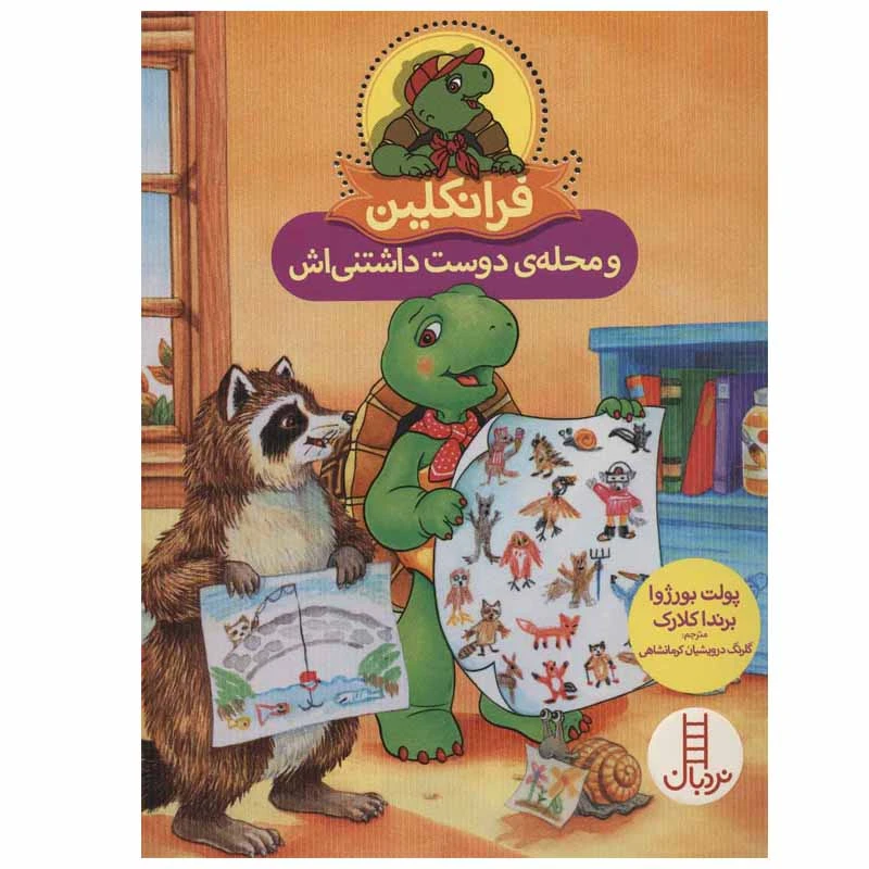کتاب فرانکلین و محله ی دوست داشتنی اش اثر پولت بورژوا و برندا کلارک انتشارات نردبان