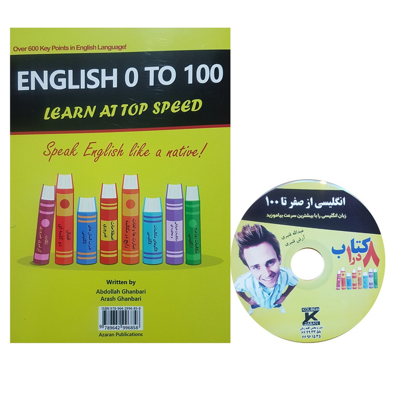 کتاب انگلیسی از صفر تا 100 اثر عبدالله قنبری انتشارات آذران کتاب انگلیسی از صفر تا 100 اثر عبدالله قنبری انتشارات آذران