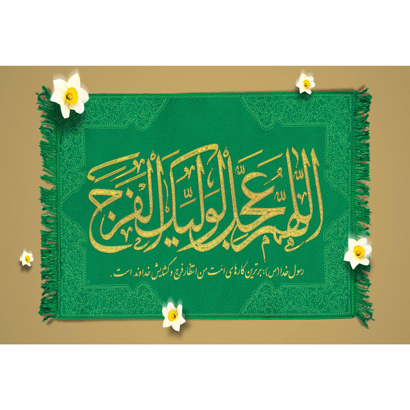 تابلو شاسی مدل اللهم عجل لوليك الفرج T5213