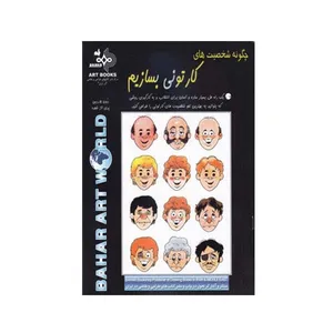 کتاب چگونه شخصیت های کارتونی بسازیم اثر دون جاردین انتشارات بهار
