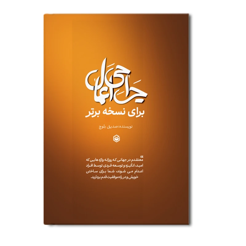 کتاب جراحی اعمال برای نسخه برتر اثر صدیق بلوچ نشر متخصصان