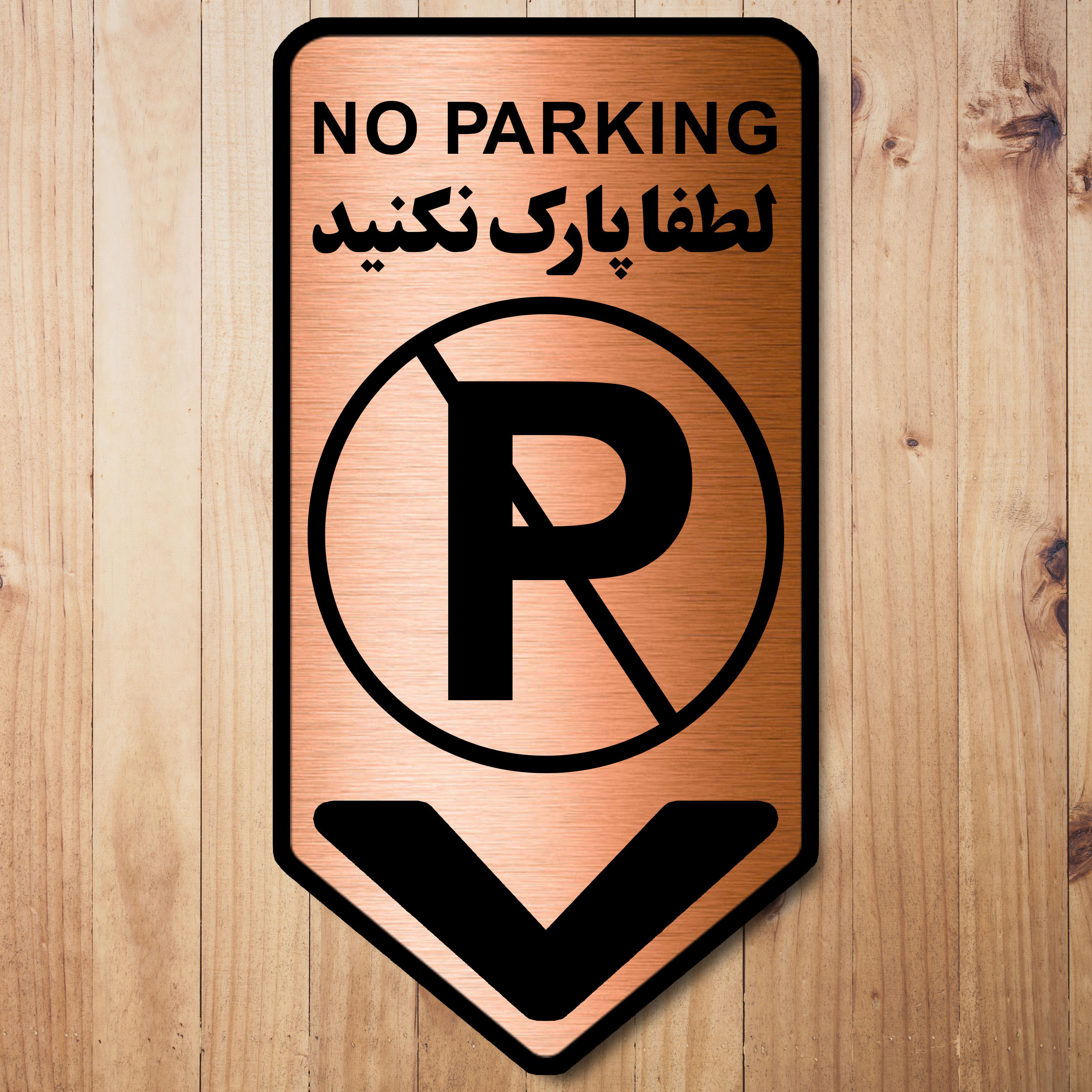 تابلو راهنما آژنگ طرح لطفا پارک نکنید کد-NO-P-MESI