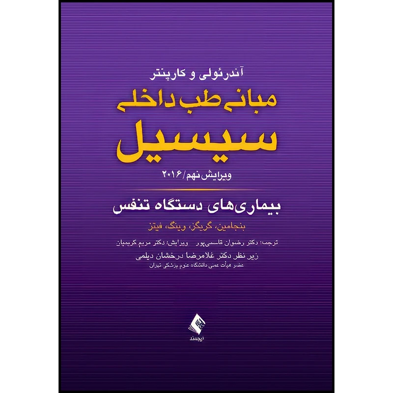 کتاب مبانی طب داخلی سیسیل: بیماری های دستگاه تنفس 2016 ویرایش نهم اثر بنجامین و گریگز و وینگ و فیتز انتشارات ارجمند