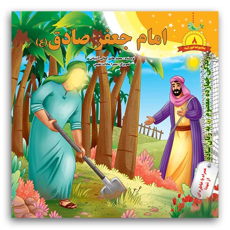 کتاب امام جعفر صادق (ع) اثر محمد هاشم کمالی آشتیانی انتشارات فاطن