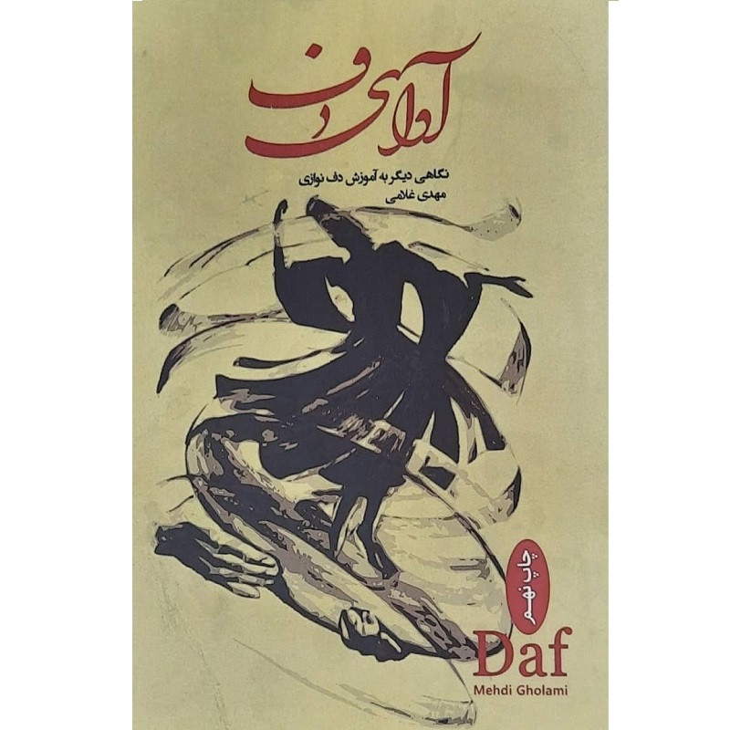 کتاب آوای دف اثر مهدی غلامی انتشارات موسیقی عارف