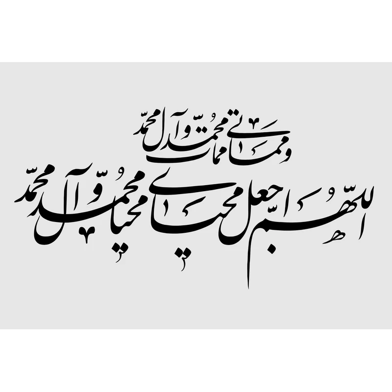 تابلو شاسی مدل  اللهم اجعل محیاى محیا محمد و آل محمد و مماتى ممات محمد و آل محمد T3485