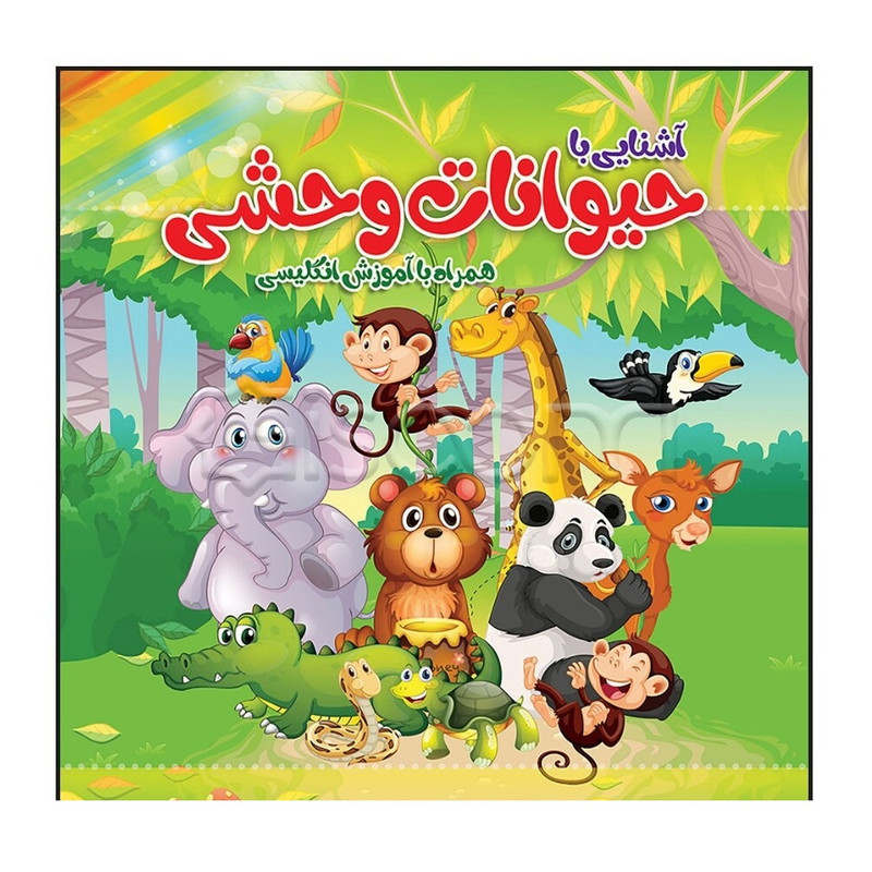 دفتر رنگ آمیزی طرح آشنایی با حیوانات وحشی کد 007 بسته 2 عددی