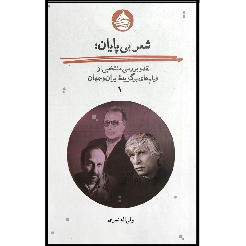 کتاب شعر بی پايان اثر ولی اله نصری انتشارات حكمت كلمه جلد اول