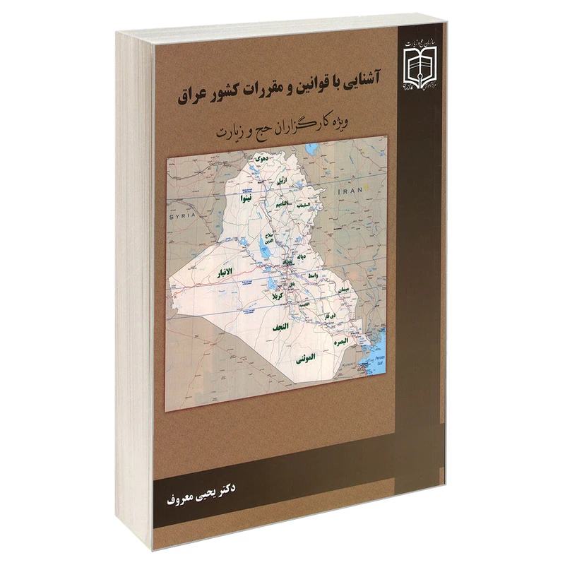 کتاب آشنایی با قوانین و مقررات کشور عراق ویژه کارگزاران حج و زیارت اثر دکتر یحیی معروف نشر مشعر